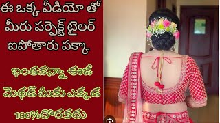 ఇలాంటి ఈసీ బ్లౌజ్ కటింగ్ మెథడ్// ఇంకెక్కడ దొరకదు...ఒక్కసారి చూస్తే చాలు..మీరు టైలర్ అయిపోతారు.