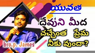 అగాపె ప్రేమ నీలో వుందా? నిన్నే అడుగుతున్న.msg by bro p James గారు//desire of Christ//