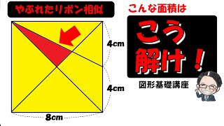 【中学受験算数】図形問題を解くコツ教えます！少し応用！やぶれたリボン相似【図形問題基礎講座２６】