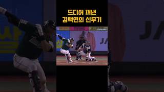 드디어 봉인 해제한 두산 김택연의 신무기 '스플리터' #야구 #프로야구 #kbo #베어스 #김택연