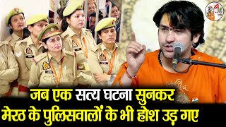 जब एक सत्य घटना सुनकर मेरठ के पुलिसवालों के भी होश उड़ गए ~!~ Bageshwar Dham Sarkar | Meerut