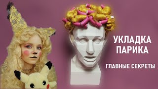 Укладка парика из искусственных волос БЕЗ ПЛОЙКИ ∣ Лайфхаки восстановления париков