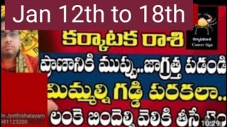 కర్కాటక రాశి వార ఫలాలు|karkataka rasi vaaraphalalu జనవరి 12th to జనవరి 18th|#karkatakarasi