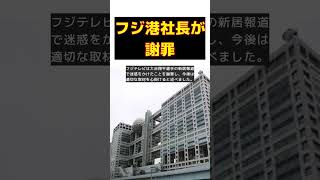 フジ港社長、大谷新居報道で再度謝罪ご迷惑をおかけし申し訳ありません #short #フジテレビ #大谷翔平 #新居報道 #謝罪 #取材