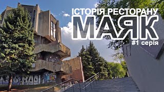 ІСТОРІЯ РЕСТОРАНУ МАЯК / 1 серія / Вейссман руйнує міські міфи