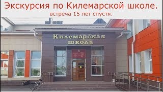 318. Экскурсия по Килемарской школе. 28.07.2018. ЗоЛиКс