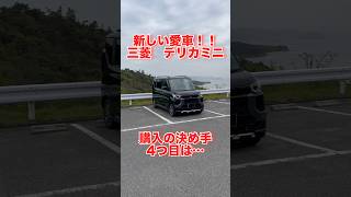 デリカミニの購入の決め手3つ紹介‼️　#三菱自動車 #デリカミニ #軽自動車