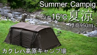 キャンプ 夏キャンプは避暑地で涼しいキャンプ 標高の高いキャンプ場!!カクレハ高原キャンプ場