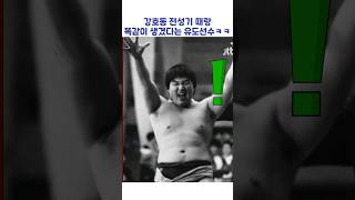 강호동 전성기 때랑 똑같이 생겼다는 유도선수ㅋㅋ #shorts #아는형님