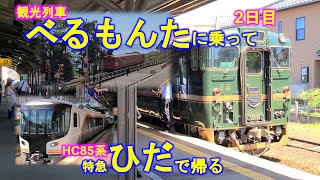 【1泊2日電車旅】観光列車べるもんたに乗りに行く 2日目