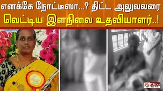 எனக்கே நோட்டீஸா...? திட்ட அலுவலரை வெட்டிய இளநிலை உதவியாளர்