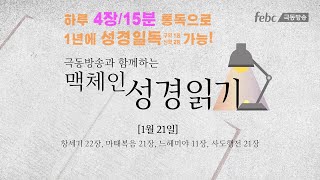 [맥체인 성경읽기] 1월 21일