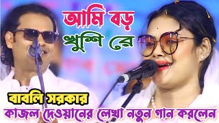 কাজল দেওয়ানের লেখা গান করলেন বাবলি সরকার | মন নিয়াছে কাজল দেওয়ানে আমার চন্দ্র মুখী | Babli Sorkar