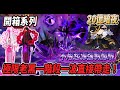 【新楓之谷 - 20億6暗夜】開箱頂級『暗夜行者』🦇極限老黑一階段一波帶走🔥眼球不需起源直接開眼😎【開箱系列】【Rui】