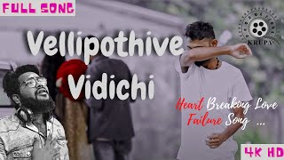 Vellipothive Vidichi | Gunde Kosinave Love Failure Song | Dilip Devgan | indrajitt