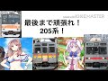 【乗車記】205系ケヨm4編成