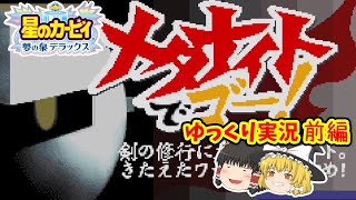 【夢デラ】イケメン一頭身で駆け抜ける！メタナイトでゴー！前編【ゆっくり実況】(星のカービィ|夢の泉デラックス|夢デラ|GBA|WiiU|VC|レトロゲーム|ゆっくり実況)