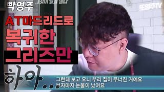 [빡영주] 레알이 음바페 딜 철수 했다는 거에요, 그래서 구경이나 하러 갔죠 근데 바르셀로나가...