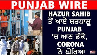 HAZUR SAHIB ਤੋਂ ਆਏ ਸ਼ਰਧਾਲੂ ਹੁਣ PUNJAB ‘ਚ ਆਣ ਡੱਕੇ, CORONA ਨੇ ਘੇਰਿਆ, ਜ਼ਿੰਮੇਵਾਰ ਕੌਣ