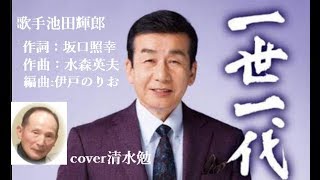 一世一代　歌手池田輝郎　cover清水勉