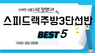 가성비 인기있는 스피드랙주방3단선반 추천 후기 TOP5