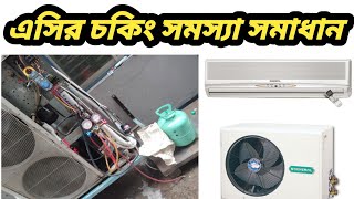 এসি চকিং করলে কি ভাবে বুঝবেন এবং এর সমাধান কি AC choking problem solve