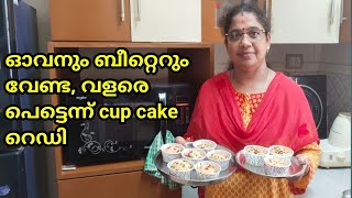 No Oven, No Beater, മിക്സിയിൽ ഒറ്റ കറക്കം, ടേസ്റ്റി Cup Cake ready |Sreeju's Kitchen