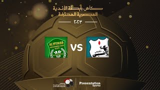 بث مباشر لمباراة - الاتحاد السكندري  و انبي في كأس رابطة الأندية المصرية المحترفة - دور الــ 8