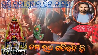 କର୍ଣ୍ଣ ଗୁରୁ//ସୁପର ହିଟ ନାଟକ//ଜଗନ୍ନାଥ ଭୋଜନ//ଗୁଣ୍ଡୁରି ଗୁଡା// phn:6370456247 #karnaguru #desiadhemssa