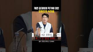 개콘 김대희와 작가에 대한 장동민의 속마음