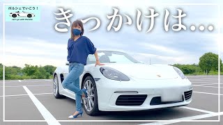 ポルシェ718ボクスター購入のきっかけは〇〇！ 検討開始から納車までを夫婦で振り返る。