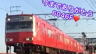 【今までありがとう6000系9次車】6046F動画特集！(´°̥̥̥̥̥̥̥̥ω°̥̥̥̥̥̥̥̥｀)