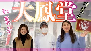 【大鳳堂】和菓子、洋菓子、パン。大鳳堂の魅力を取材してきました！