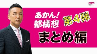 あかん!都構想 山本太郎（れいわ新選組代表）大阪街宣 専門家が都構想の本質を解説!!