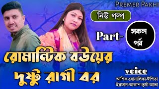 রোমান্টিক বউয়ের দুষ্টু রাগী বর | সকল পর্ব | Couple Love Story | Ft:Shonalika\u0026Ashik | Premer Pakhi