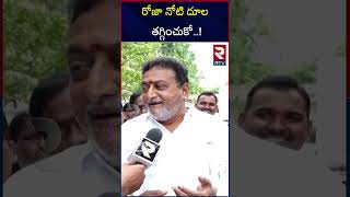 రోజా పై పృథ్వీరాజ్ అదిరిపోయే పంచులు | Prudhvi Raj Shocking Comments On RK Roja | RTV MBNR