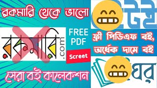 রকমারি ডট কম || অর্ধেক দামে বই কিনুন এবং ফ্রীতে বই পড়ুন || Rokomari