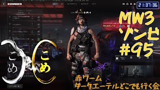 COD　MW3　ゾンビ　23時くらいまで