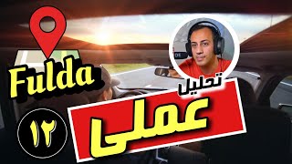 امتحان عملی گواهینامه آلمانی شهر فولدا / praktische Prüfung FULDA 12