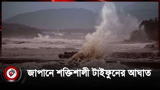 জাপানে কয়েক দশকের মধ্যে শক্তিশালী টাইফুনের আঘাত |  Typhoon | Japan