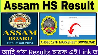 Assam HS Result আহি গʼল Check কৰক অতি সোনকালে.....