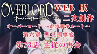 330　WEB版【朗読】　オーバーロード：二次創作　オーバーロード ～経済戦争ルート～　第六章 聖王国事変　第73話 主従の再会　WEB原作よりおたのしみください。