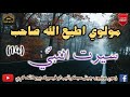 mulvi atiullah sahib vol 304 14 مولوی اطیع الله صاحب سيرت النبي