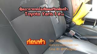 รีวิวรูปภาพหุ้มเบาะรถยนต์หนังเทียม Toyota Yaris เสริมฟองน้ำให้เหมือนเบาะใหม่