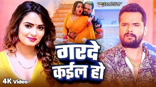 गरदे कईल हो | Khesari Lal Yadav | Garde Kaila Ho | Neelam Giri | Karishma Kakkar | New Bhojpuri Song