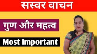 सस्वर वाचन | गुण और महत्व | Hindi by Ruma Mam | SERIOUS STUDY 🔥