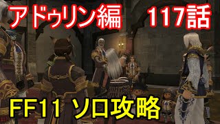 FF11 アドゥリン編 117話 アドゥリンの魔境 ミッション「降り注ぐ、奇跡の煌めき」