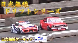 日光無線ドリフトシリーズ Rd.3 RC DRIFT 2022/09/25