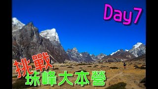 [行旅] EBC DAY 7｜挑戰珠峰大本營