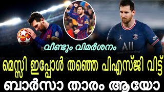 മെസ്സിക്ക് നേരെ വിമർശനം😡കാരണം മോശം പ്രകടനം😳|Messi barcalona transfer news|Messi barcalona news |